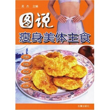 图说瘦身美体主食