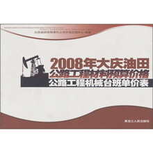 2008年大庆油田公路工程材料预算价格：公路工程机械台班单价表
