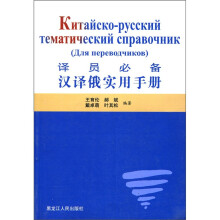 译员必备:汉译俄实用手册