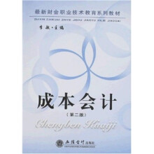 最新财会职业技术教育系列教材：成本会计（第2版）
