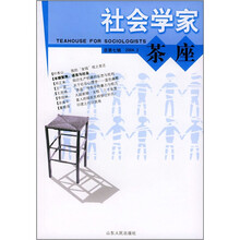 社会学家茶座（2004.2总第7辑）