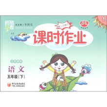经纶学典·课时作业：语文（5年级下）（第2次修订）（江苏国标）