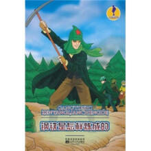 人文素养丛书:钢铁是怎样炼成的