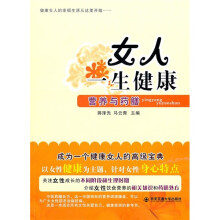 女人一生健康：营养与药膳