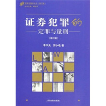 证券犯罪的定罪与量刑（修订版）