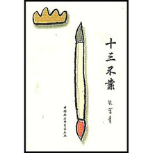 十三不靠
