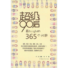 超级90后最High的365个问题