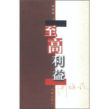 至高利益