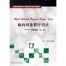 普通高等院校计算机类专业系列教材·面向对象程序设计：Java（第2版）