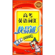 高考英语词汇快易通（新课标3600词）