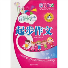 新编小学生起步作文