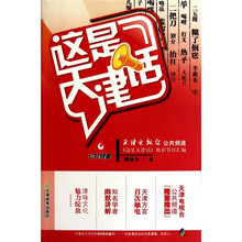 这是天津话（天津电视台公共频道）