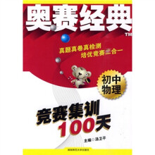 奥赛经典·竞赛集训100天:初中物理