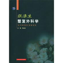 张涤生整复外科学