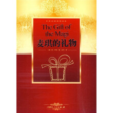 世界名著阅读经典(美国卷·第4辑):麦琪的礼物
