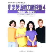 小学英语学习新视野丛书：小学英语听力新视野4（含音带）