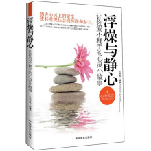浮躁与静心:让你爱不释手的心灵小故事