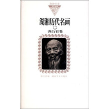 湖湘历代名画2：齐白石卷