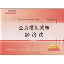 2010年度注册会计师全国统一考试梦想成真系列辅导丛书：全真模拟试卷：经济法