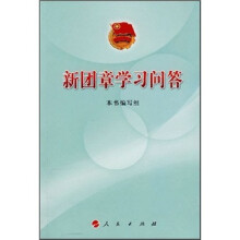 新团章学习问答