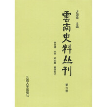 云南史料丛刊(第6卷)