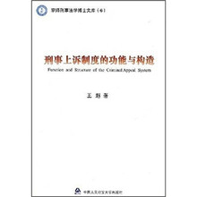 刑事上诉制度的功能与构造
