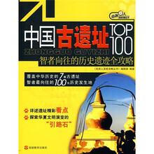 中国古遗址TOP100：智者向往的历史遗迹全攻略
