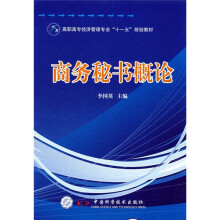 高职高专经济管理专业“十一五”规划教材:商务秘书概论