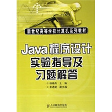 Java程序设计实验指导及习题解答
