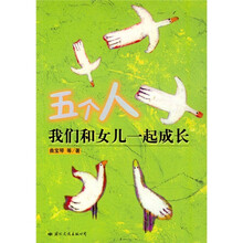 五个人:我们和女儿一起成长