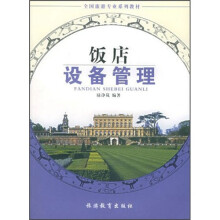 全国旅游专业规划教材:饭店设备管理