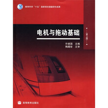 电机与拖动基础-第2版