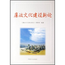 廉政文化建设新论