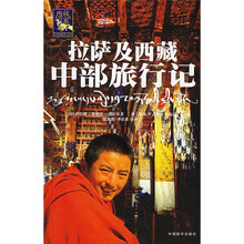 拉萨及西藏中部旅行记