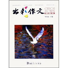 出彩作文(精选本)