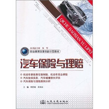职业教育改革创新示范教材：汽车保险与理赔