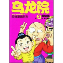 乌龙院四格漫画系列3:傻兄宝弟