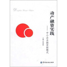 动产融资实践:中小企业融资新模式