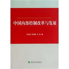 中国内部控制改革与发展