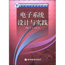 电工电子实验系列教材：电子系统设计与实践