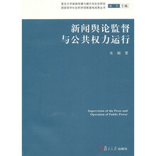 新闻舆论监督与公共权力运行