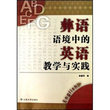 彝语语境中的英语教学与实践