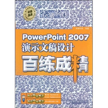 PowerPoint 2007演示文稿设计百练成精(附DVD光盘1张)