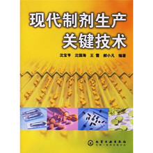现代制剂生产关键技术