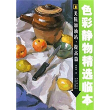美院加油站:色彩静物精选临本
