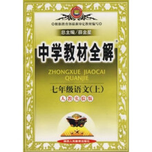 中学教材全解:7年级语文(上)(人教实验版)