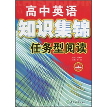 高中英语知识集锦任务型阅读
