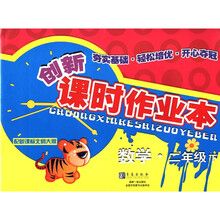 数学(2下配新课标北师大版)/创新课时作业本
