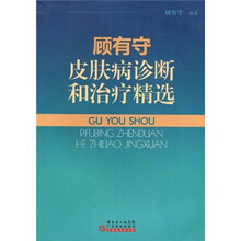 顾有守皮肤病诊断和治疗精选