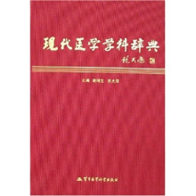 现代医学学科辞典